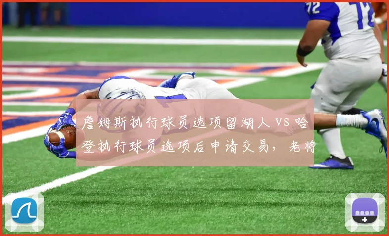 詹姆斯执行球员选项留湖人 vs 哈登执行球员选项后申请交易，老将选项背后动机对比