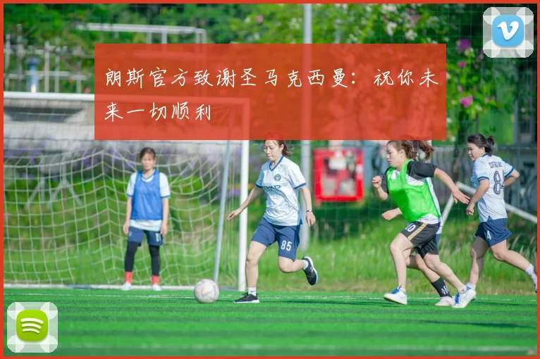 朗斯官方致谢圣马克西曼：祝你未来一切顺利