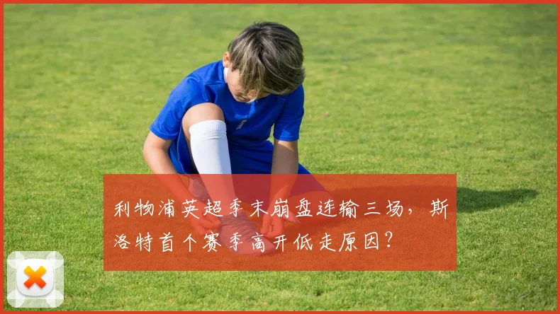 利物浦英超季末崩盘连输三场，斯洛特首个赛季高开低走原因？