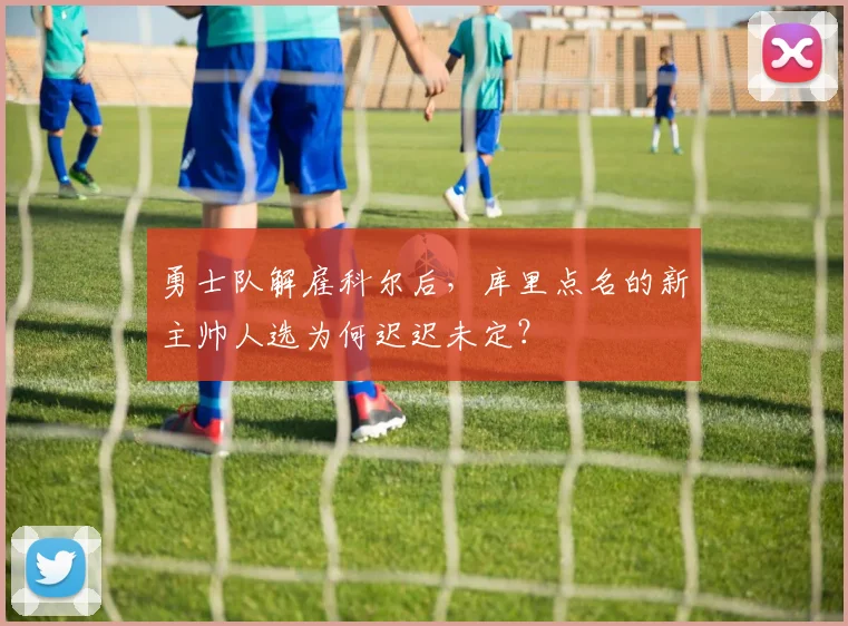 勇士队解雇科尔后，库里点名的新主帅人选为何迟迟未定？