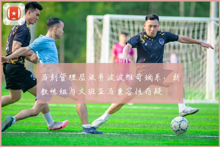马刺管理层放弃波波维奇嫡系，新教练组与文班亚马兼容性存疑